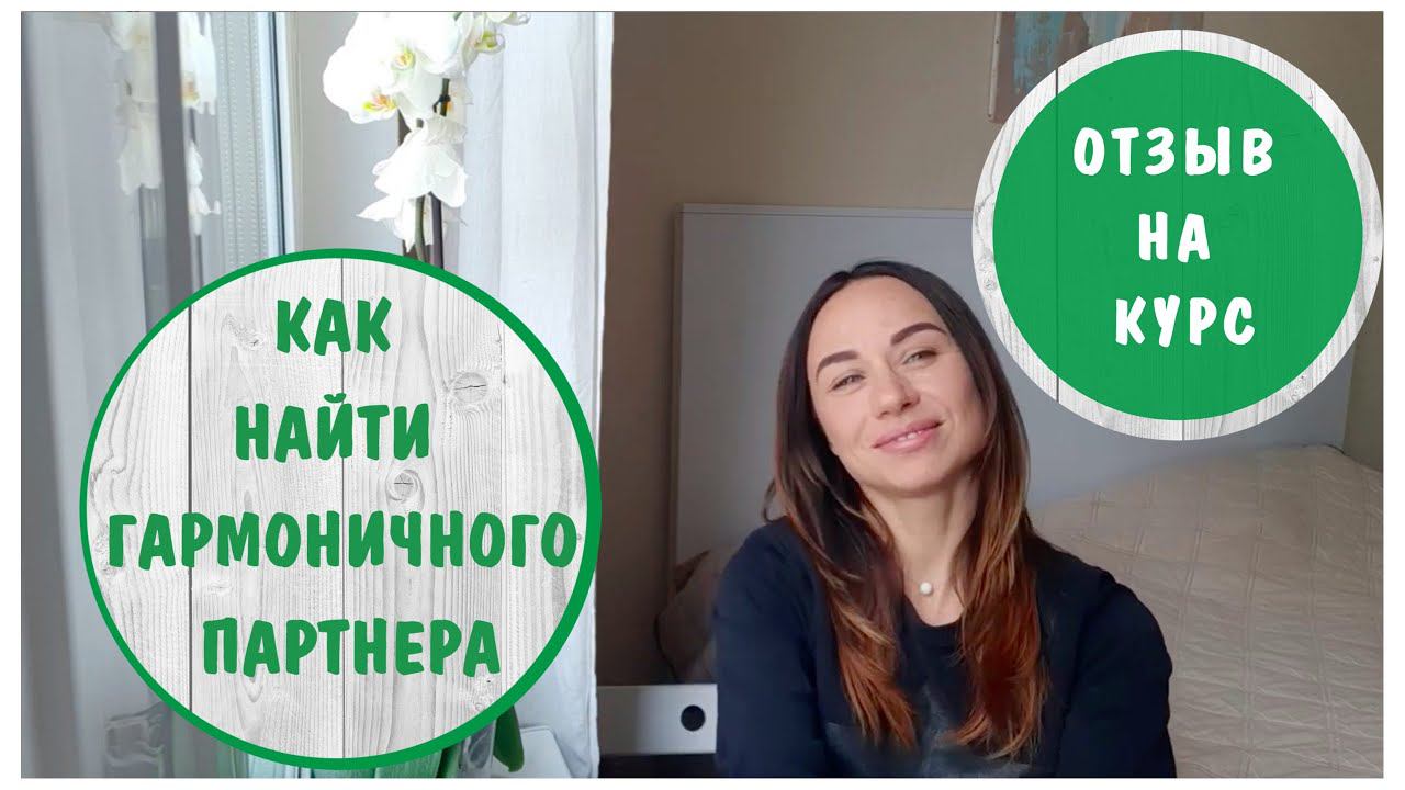Как найти гармоничного партнера. Отзыв на курс "Тайны женского магнетизма"