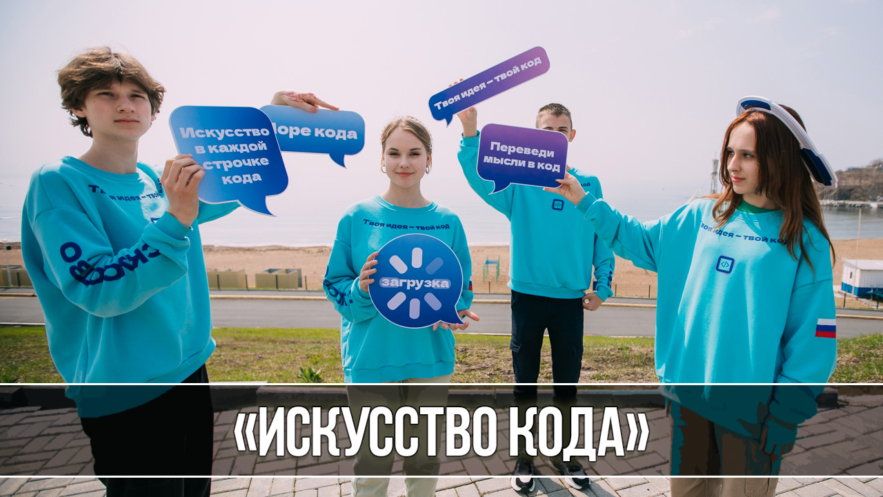 Итоги программы «Искусство кода» в «Океане»