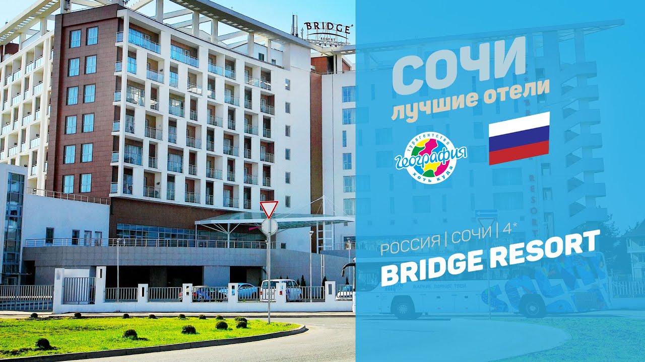 Bridge Resort 4* (Сочи, Имеретинка)