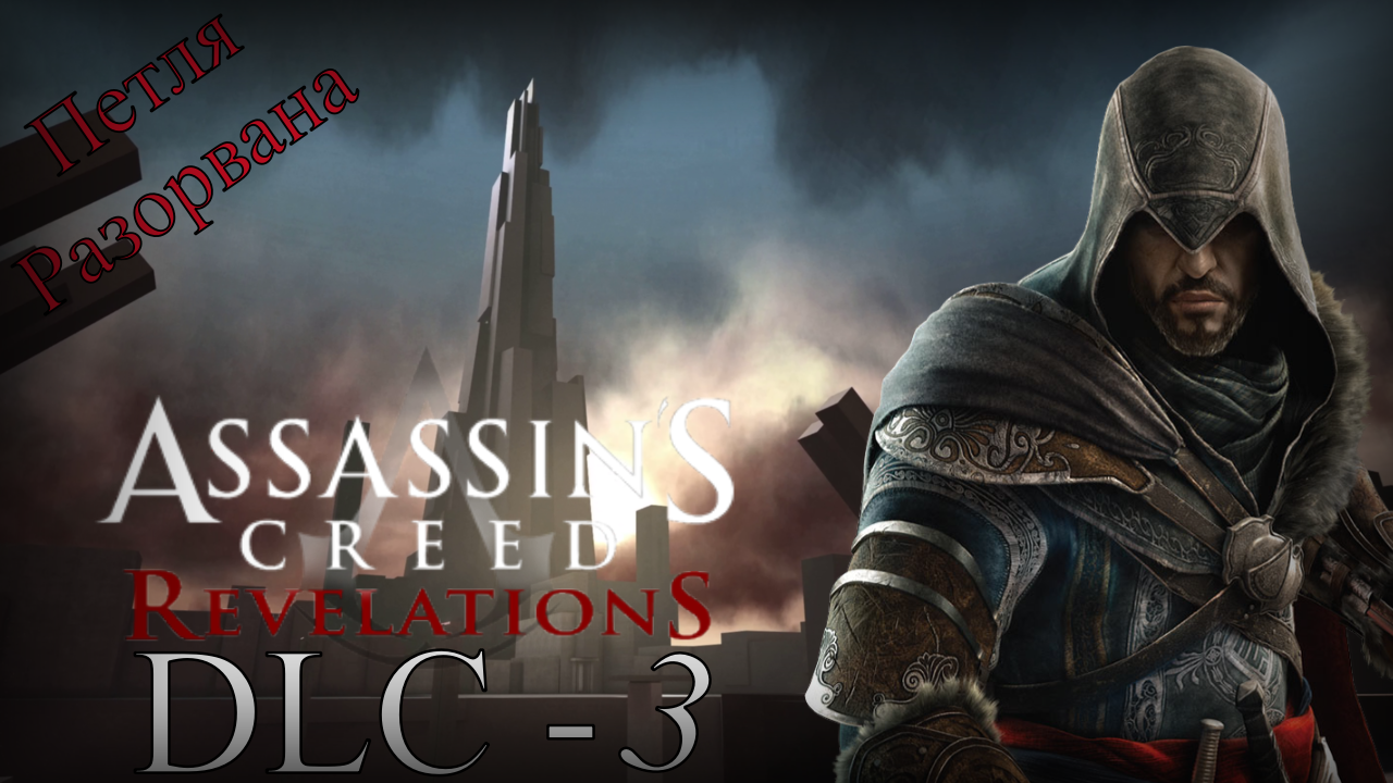 Assassin’s Creed: Revelations - Прохождение DLC - 3 (Конец Династии) Конец