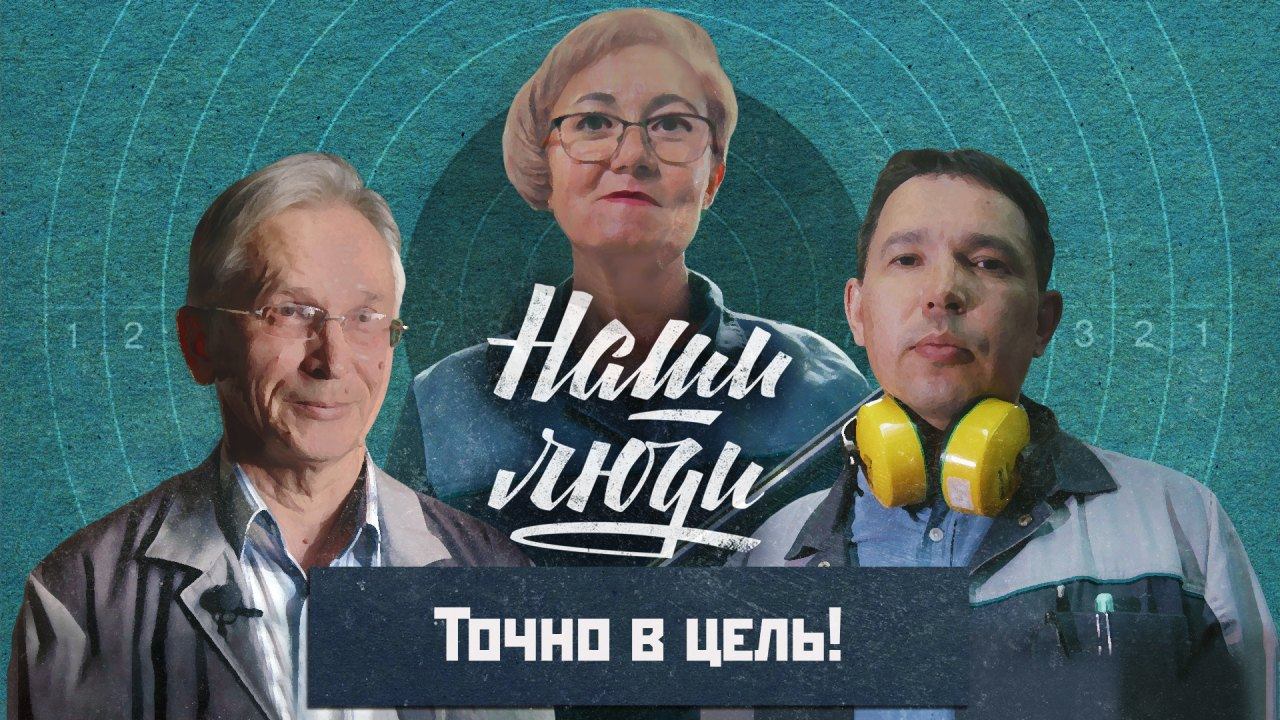 СМОТРИМ! Точно в цель // Наши люди // Документальный сериал