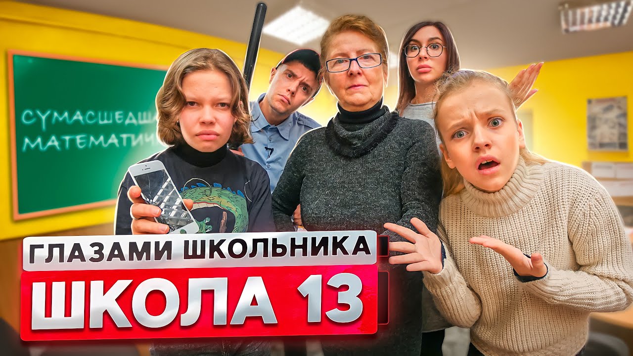 От первого лица: Школа 2! УЧИТЕЛЬ РАЗБИЛ АЙФОН на УРОКЕ! СУМАСШЕДШАЯ МАТЕМАТИЧКА | ГЛАЗАМИ ШКОЛЬНИКА