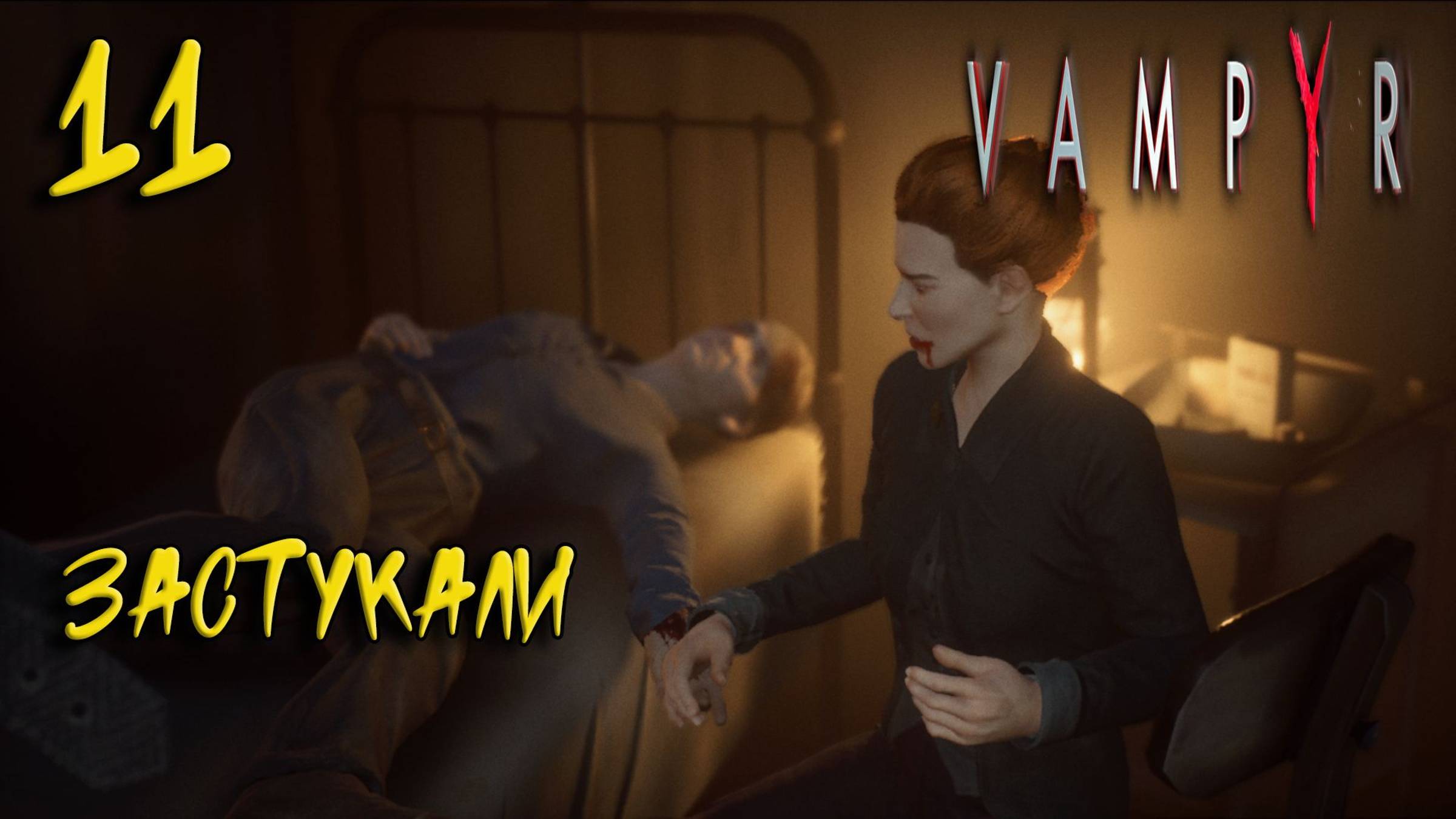 Vampyr Прохождение #11 Застукали