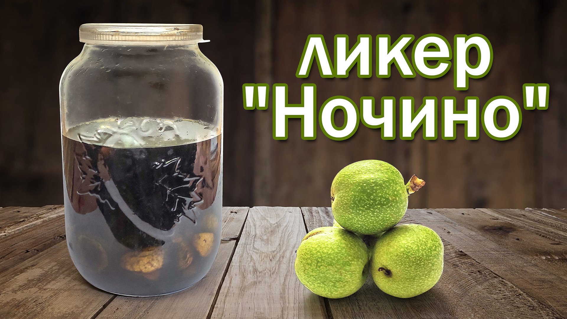 Ликер Ночино -итальянский алкогольный деликатес.mp4