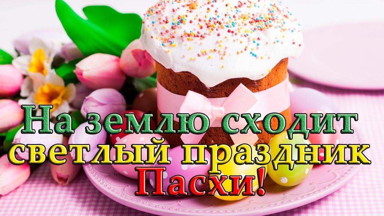 На землю сходит светлый праздник Пасхи*