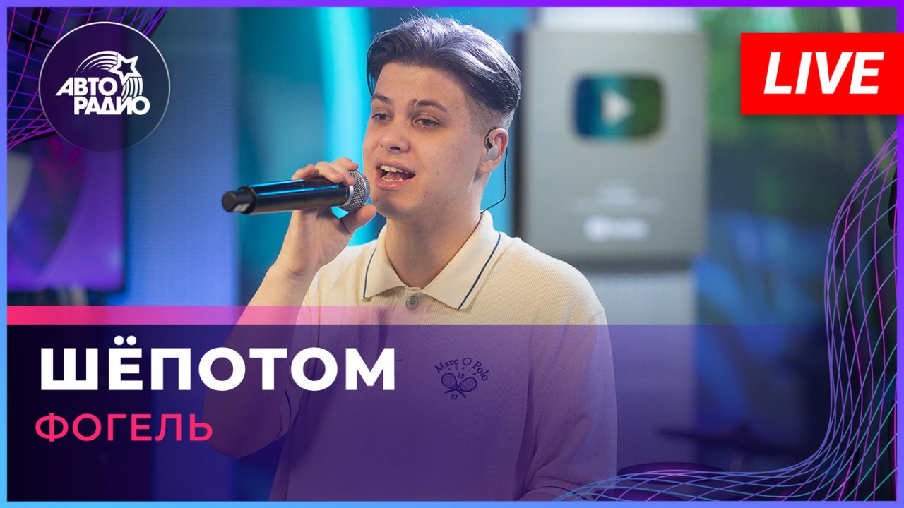 Фогель - Шёпотом (LIVE @ Авторадио)