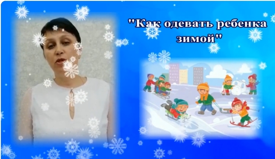 консультация для родителей _Как одевать детей зимой_.mp4
Воспитатель Мусиец Т.Н.