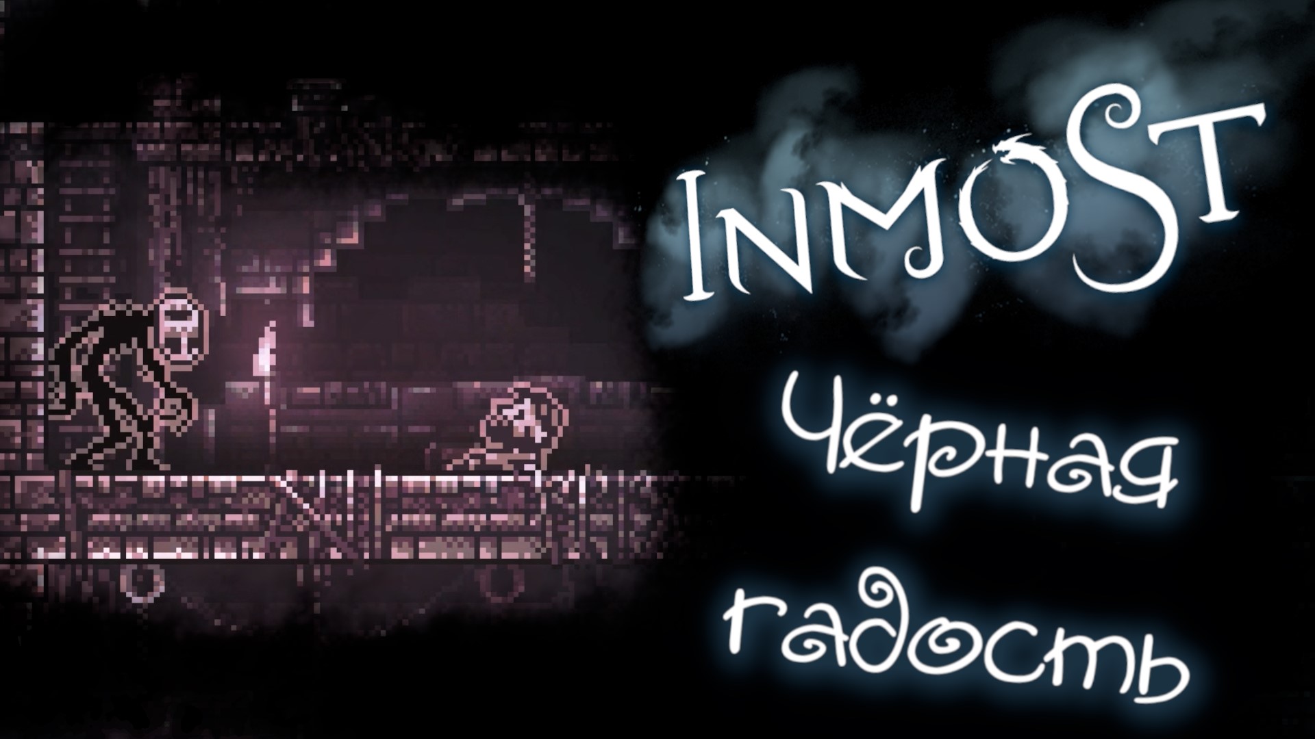 Прохождение игры Inmost 1 серия. (Чёрная гадость)