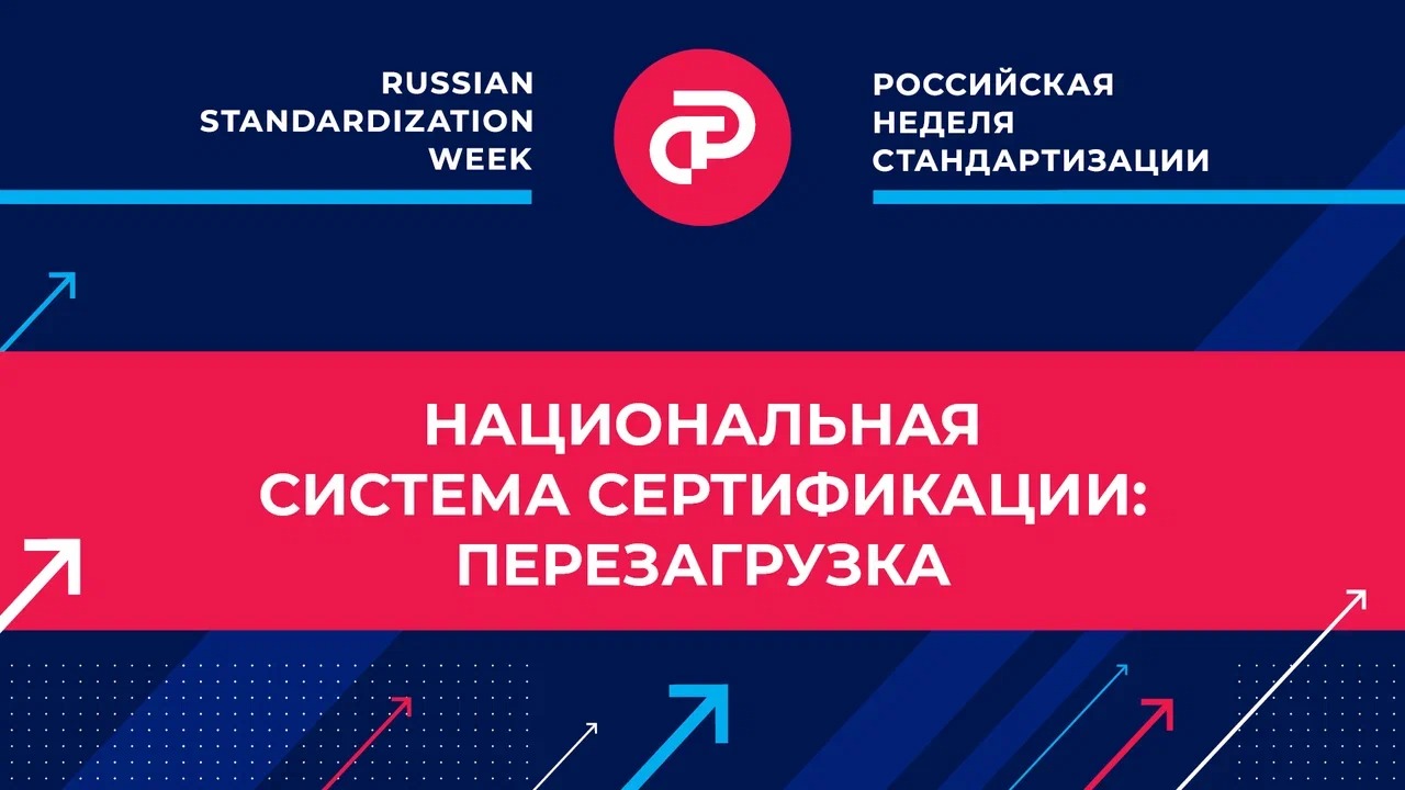Национальная система сертификации: перезагрузка