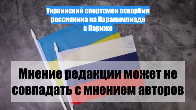 Украинский спортсмен оскорбил россиянина на Паралимпиаде в Париже