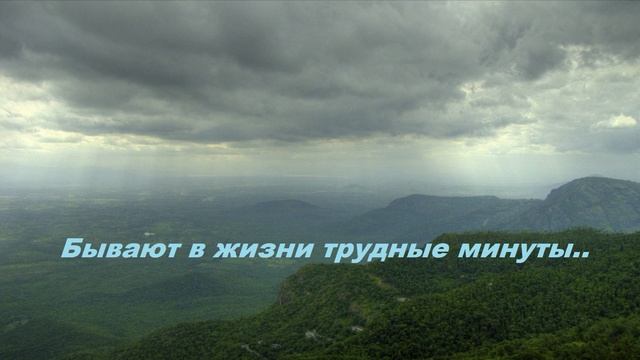 Бывают в жизни трудные минуты..