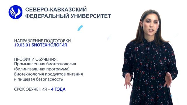 Поступай в СКФУ! Направление подготовки - Биотехнология