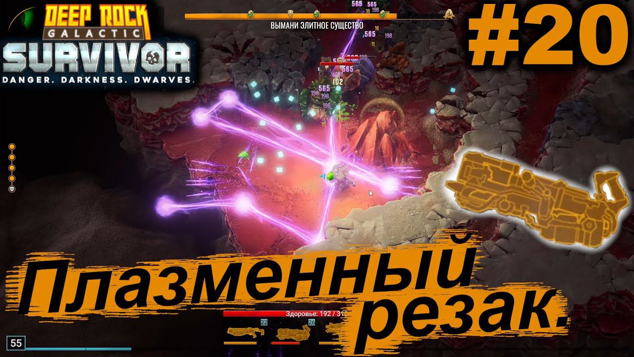 Плазменный резак.#20 Deep Rock Galactic: Survivor. Прохождение.