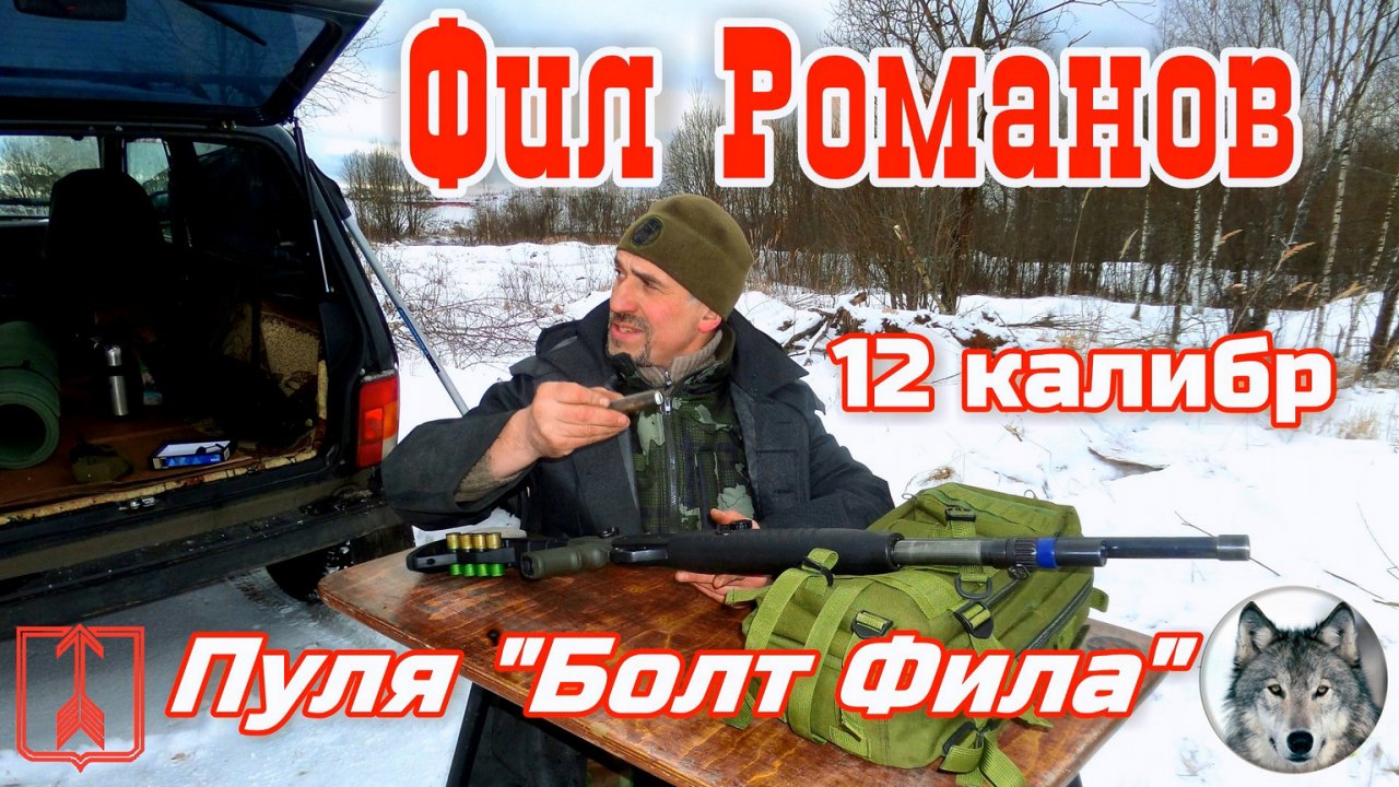 МР-133. Подкалиберный "Болт Фила" 12-го калибра. :) (Handmade bullet for shotgun from "Phil")