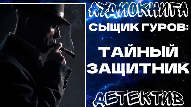 АУДИОКНИГА ДЕТЕКТИВ: ТАЙНЫЙ ЗАЩИТНИК