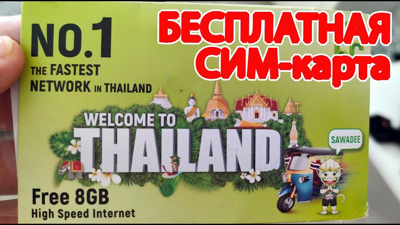 Как получить БЕСПЛАТНУЮ СИМ-КАРТУ В ТАИЛАНДЕ! ИНСТРУКЦИЯ - Паттайя, Пхукет, Бангкок