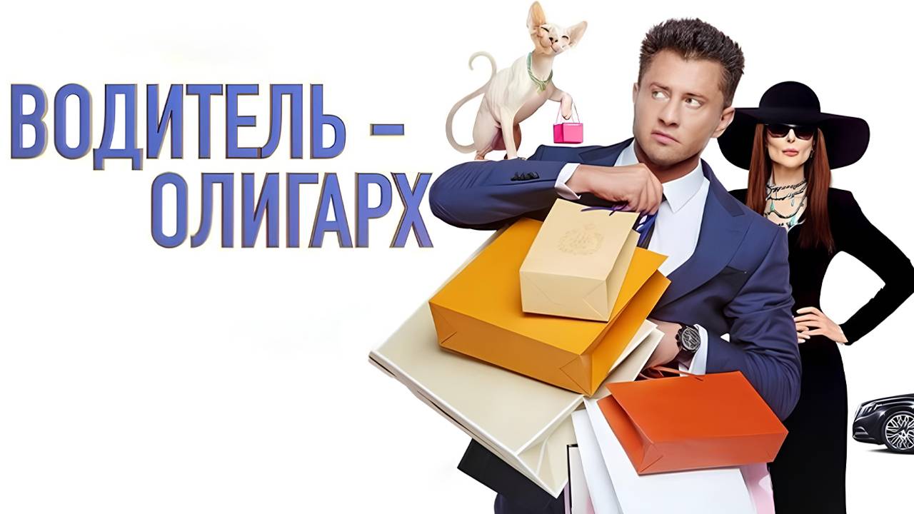 Водитель-олигарх Фильм обзор