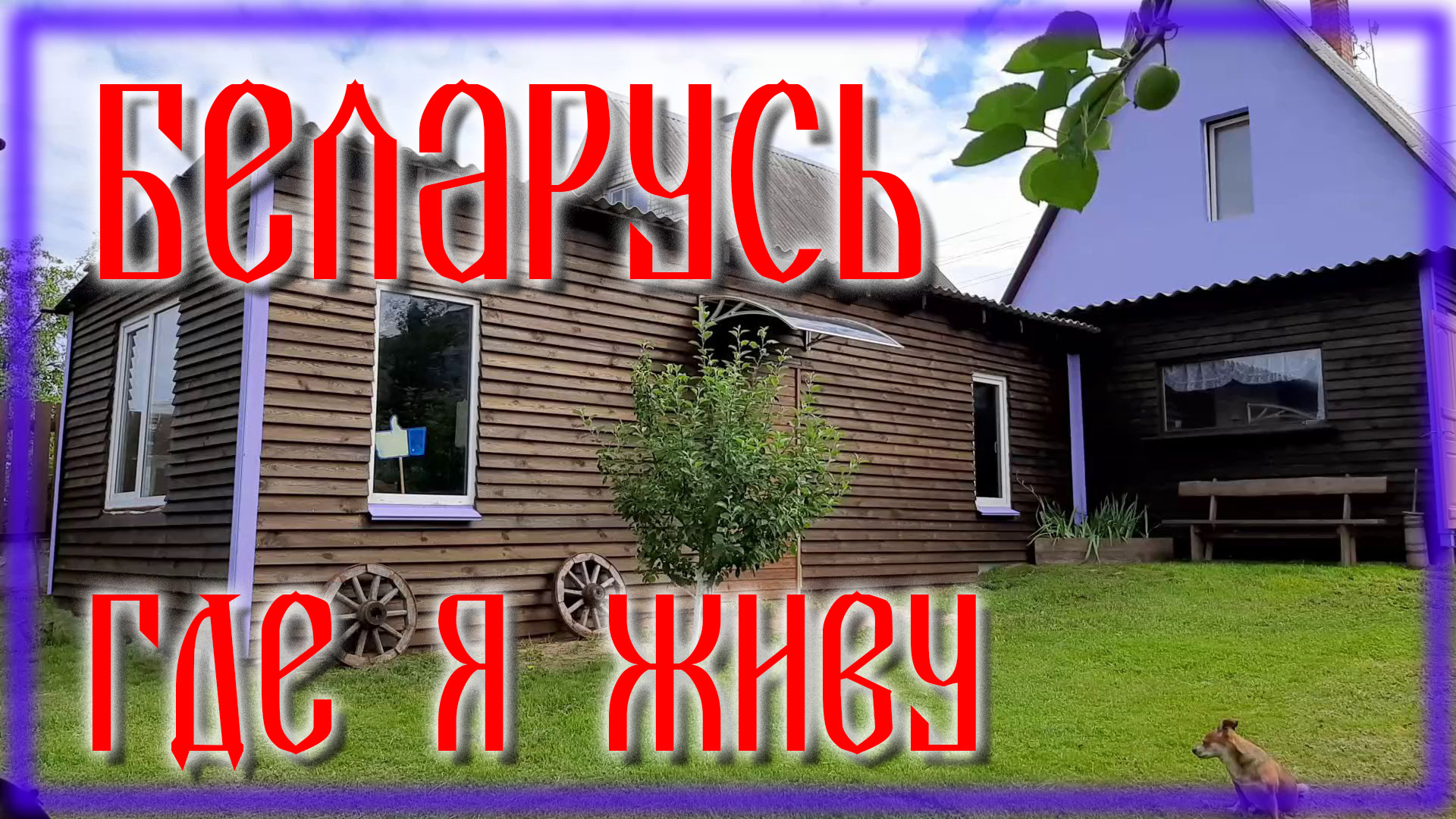 Где я живу \ Беларусь
