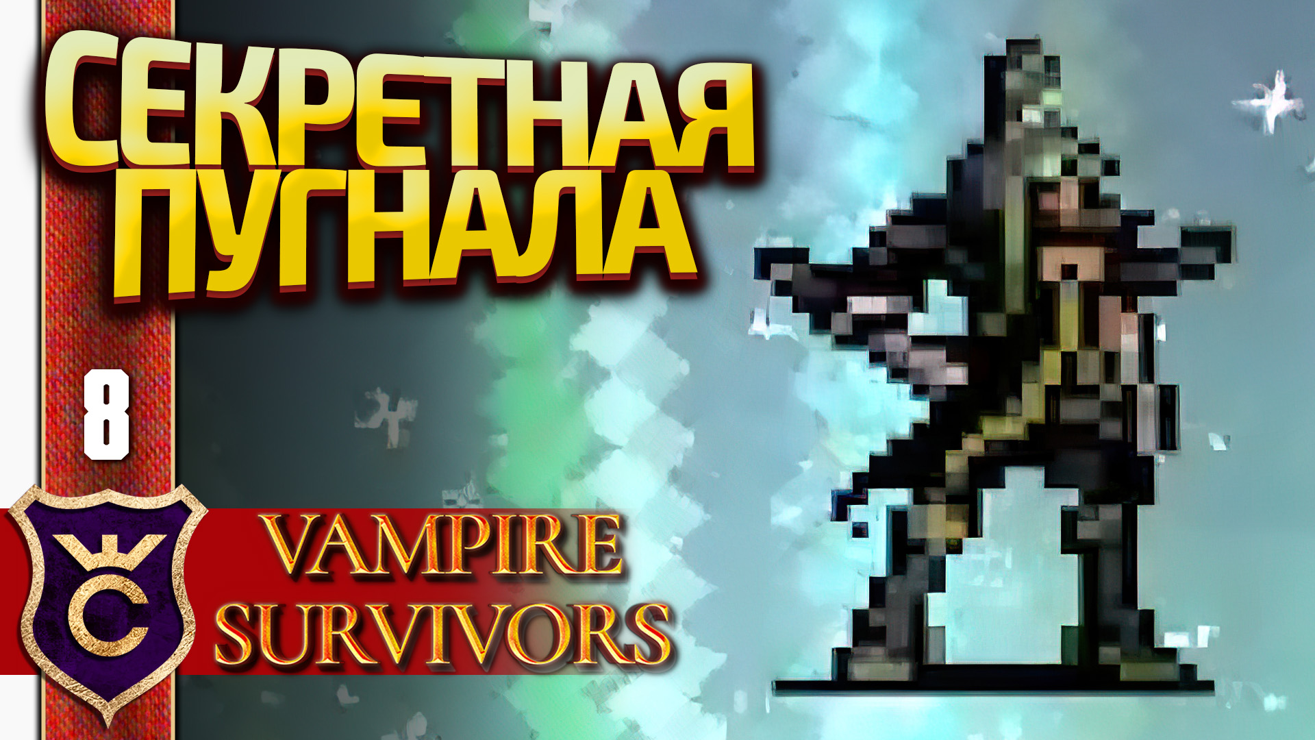 ОТКРЫЛИ СЕКРЕТНОГО ПЕРСОНАЖА ПУГНАЛА ПРОВОЛА! Vampire Survivors #8