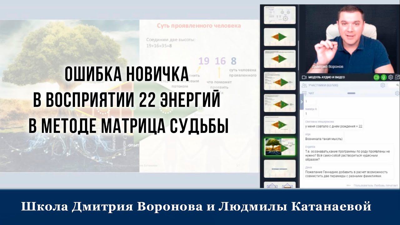 Ошибка новичка в восприятии 22 энергий в методе Матрица Судьбы. Дмитрий Воронов