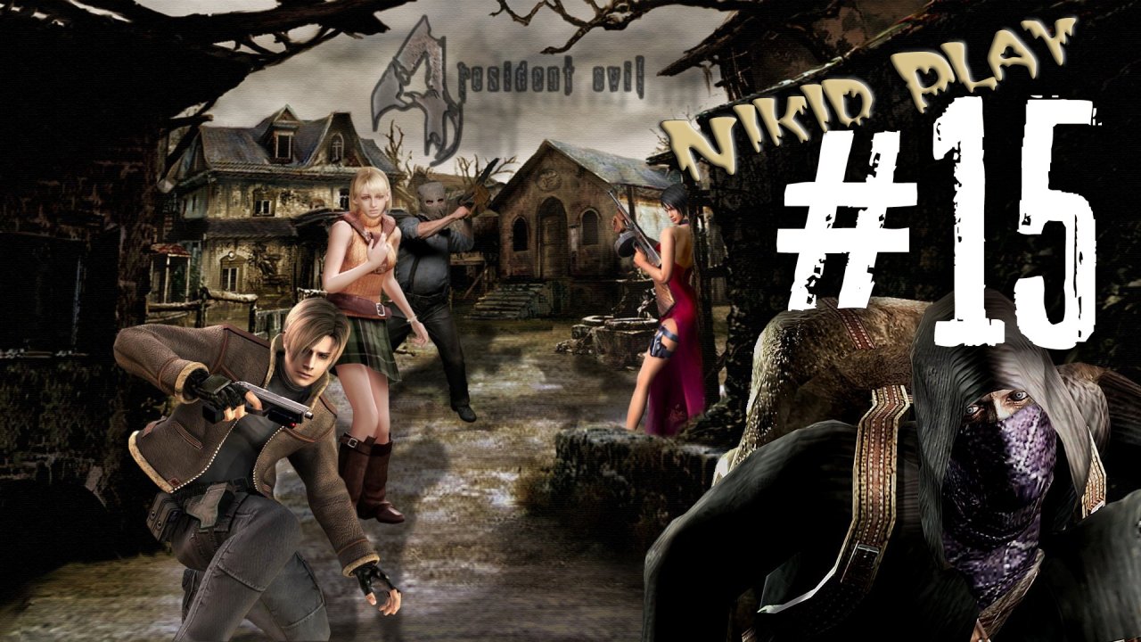 Resident evil 4 прохождение серия 15