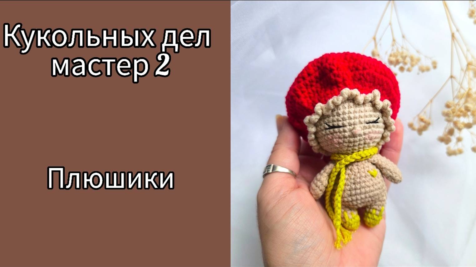 #КУКОЛЬНЫХ_ДЕЛ_МАСТЕР2 / ОТЧЁТ 2 / ПЛЮШИКИ