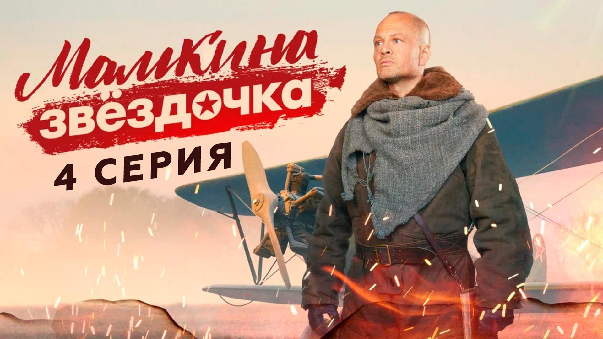 «Мамкина звёздочка». 4 серия