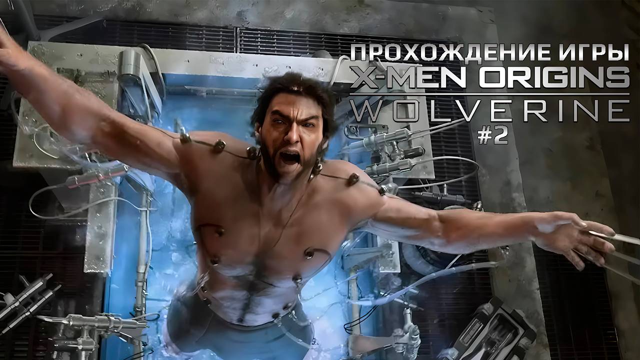 Прохождение игры X-Men Origins: Wolverine #2
