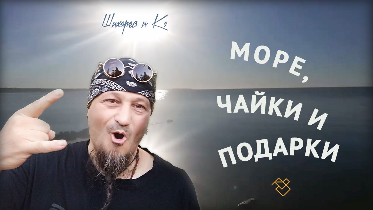 Море, чайки и подарки | Дари Получай