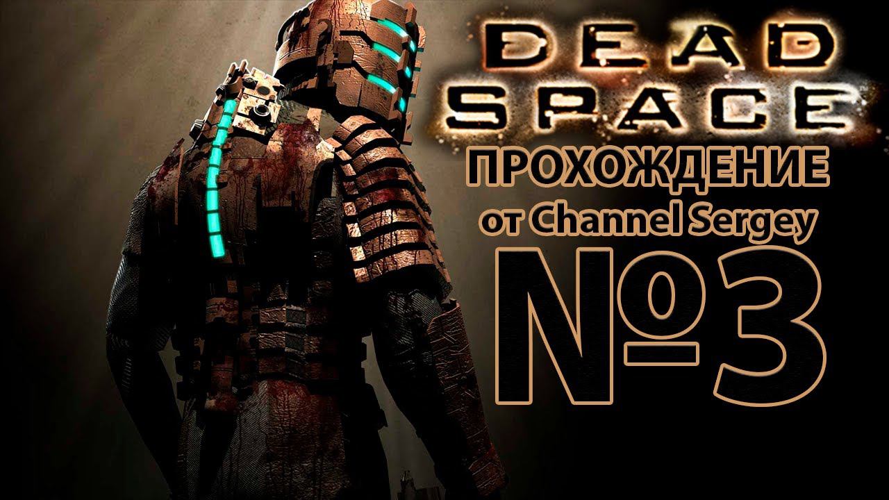 Dead Space(2008). Прохождение. №3. ИНТЕНСИВНАЯ ТЕРАПИЯ.