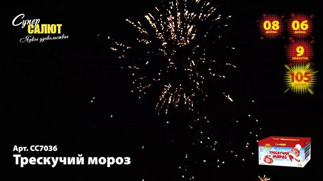 Батарея салютов Трескучий мороз (105/0,6;0,8) СС7036