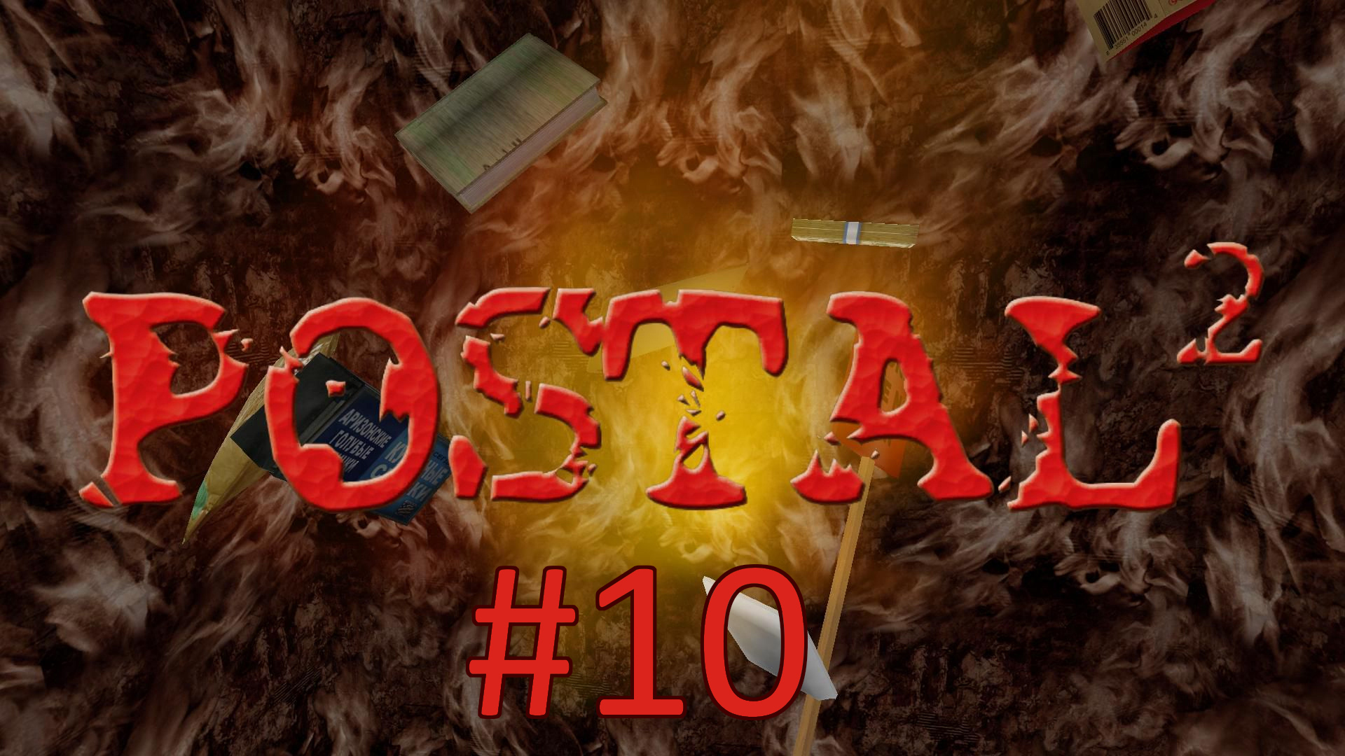 Прохождение Postal 2 - Пятница. Часть 2