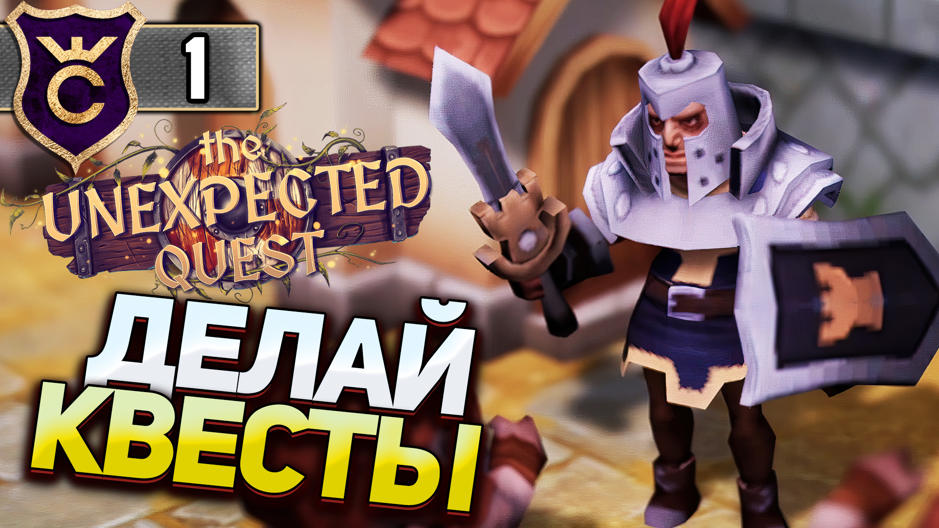 ГНОМЫ ДЕЛАЮТ КВЕСТЫ! The Unexpected Quest #1