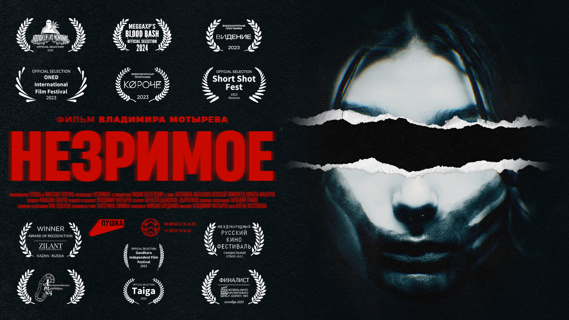 «Незримое» (2023) – Короткометражный хоррор фильм