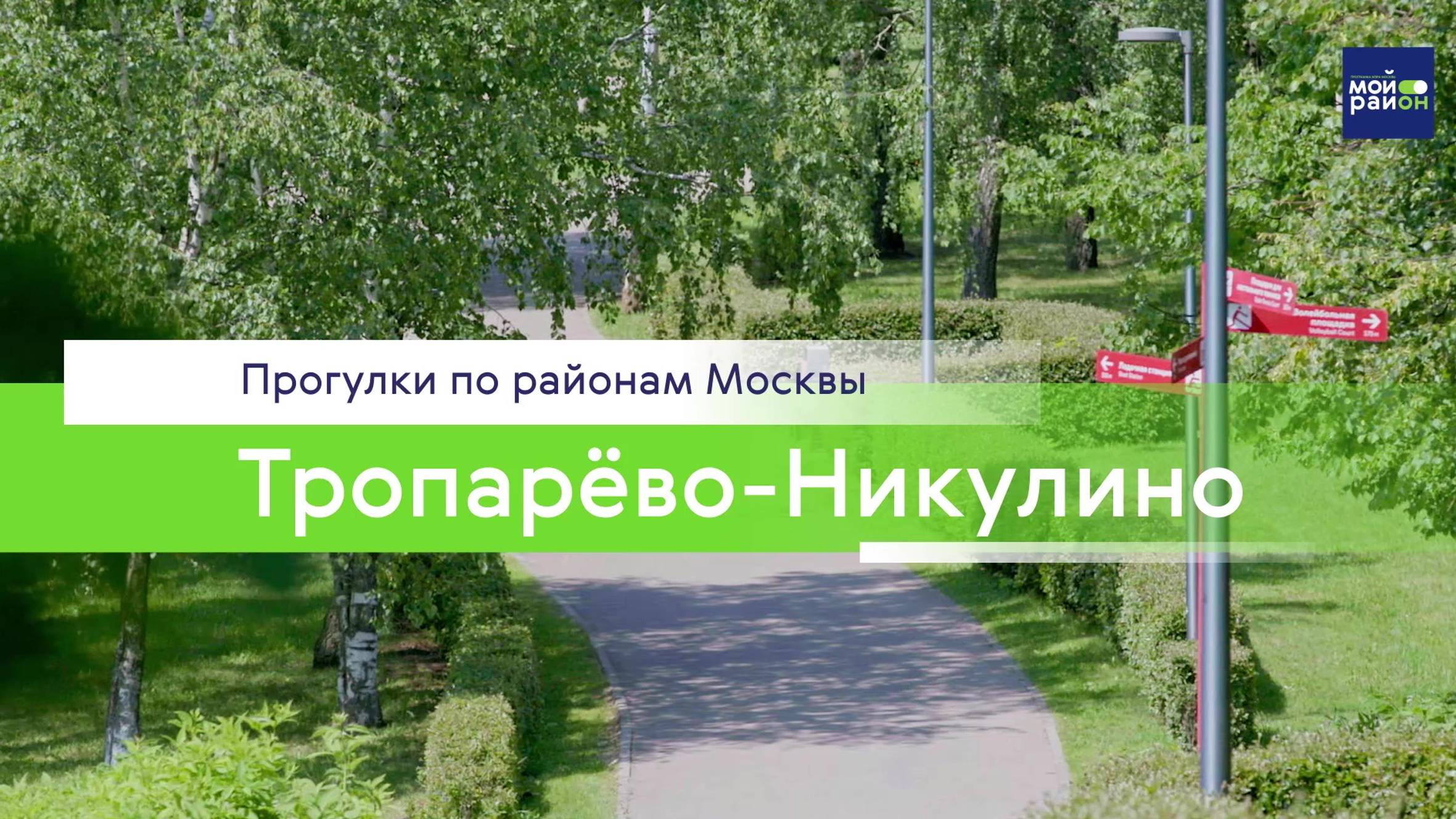 Прогулки по районам Москвы: Тропарёво-Никулино