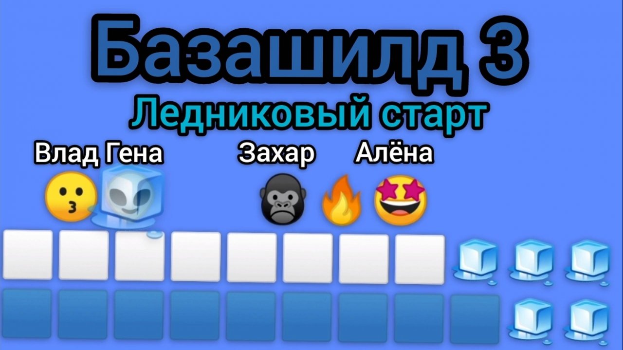 Базашилд 3 • Ледниковый старт "1 серия"