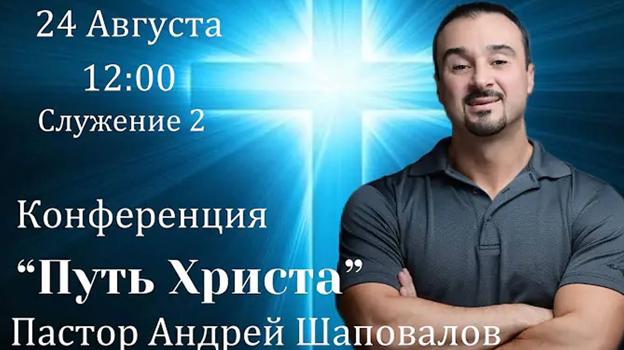 Конференция Путь Христа Пастор Андрей Шаповалов. Служение 2. 24.08.24 12_00.mp4