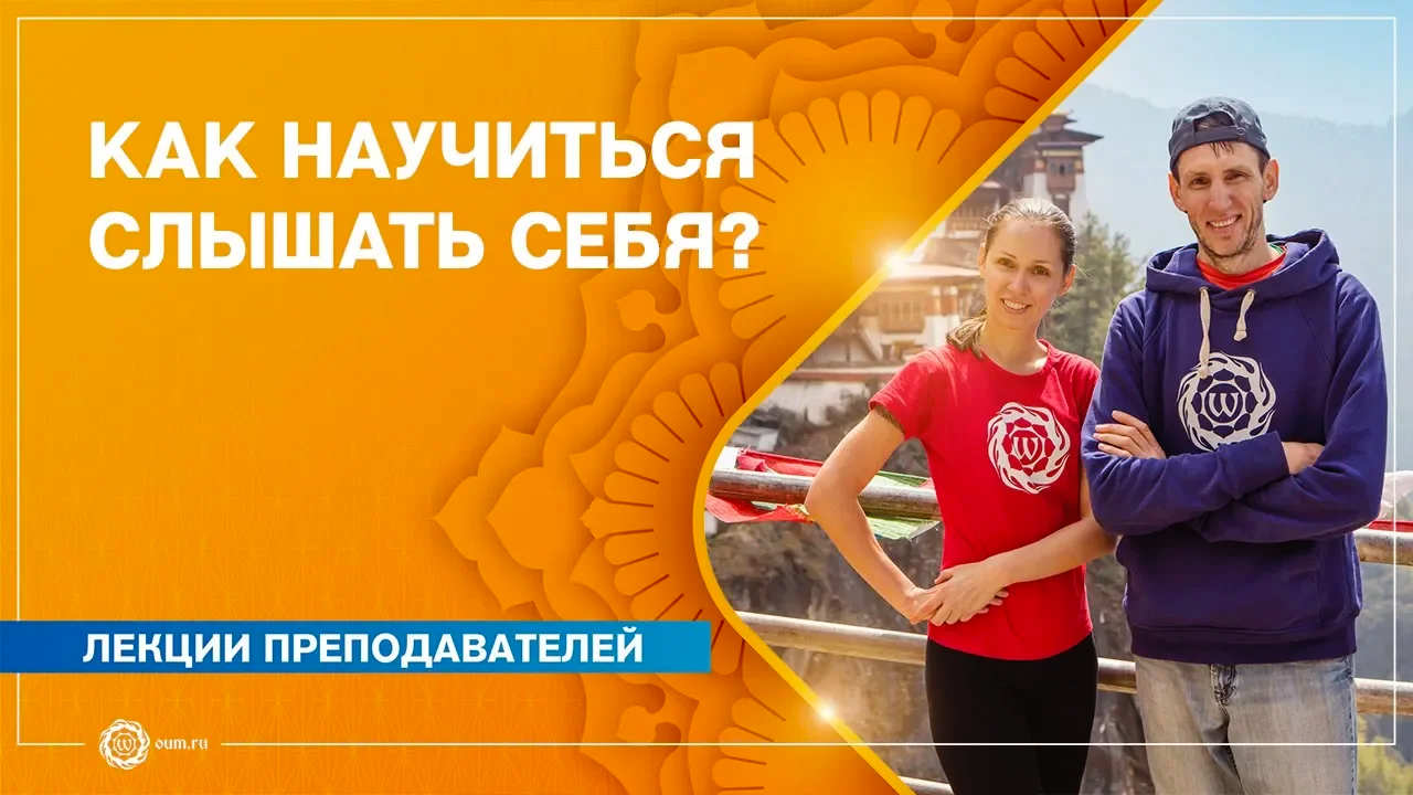 Внутренние практики. КАК научиться СЛЫШАТЬ СЕБЯ Андрей Верба и Екатерина Андросова