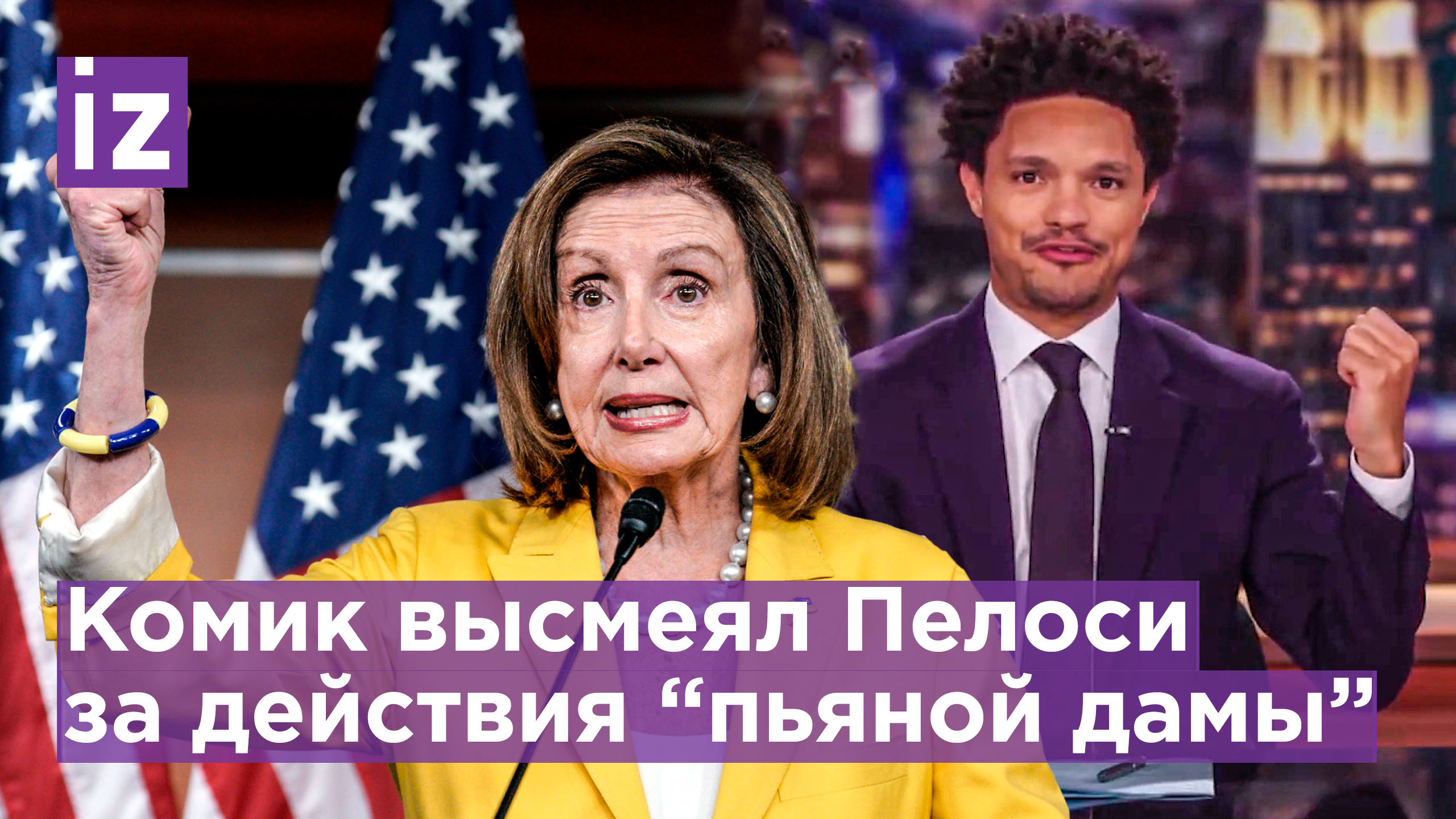 "Планы Нэнси - это планы пьяной женщины!" Комик США высмеял поведение Пэлоси в отношении Тайваня