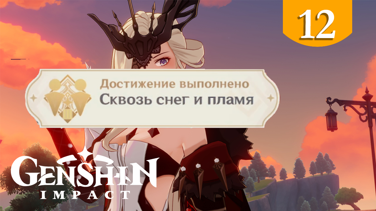 Сквозь снег и пламя ➤ Genshin Impact ➤ Достижения #11