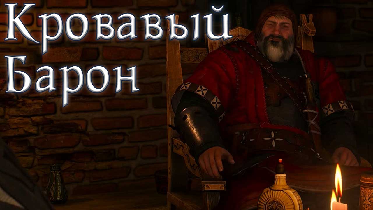 Ведьмак 3: Дикая Охота. #5. Кровавый Барон. Дела семейные. Возвращение в Кривоуховы топи