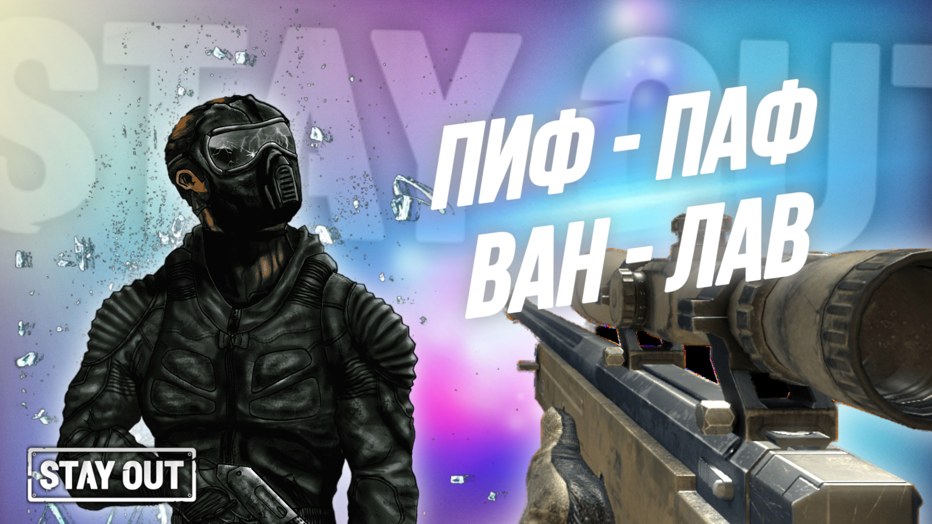 Оружие которое убивает с одного выстрела | Stay Out | Stalker Online | EU1