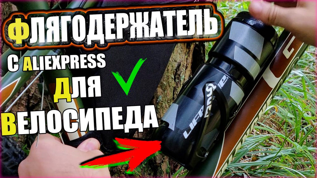 Держатель для бутылки на велосипед с Aliexpress - Недорогой флягодержатель | SteinHouse