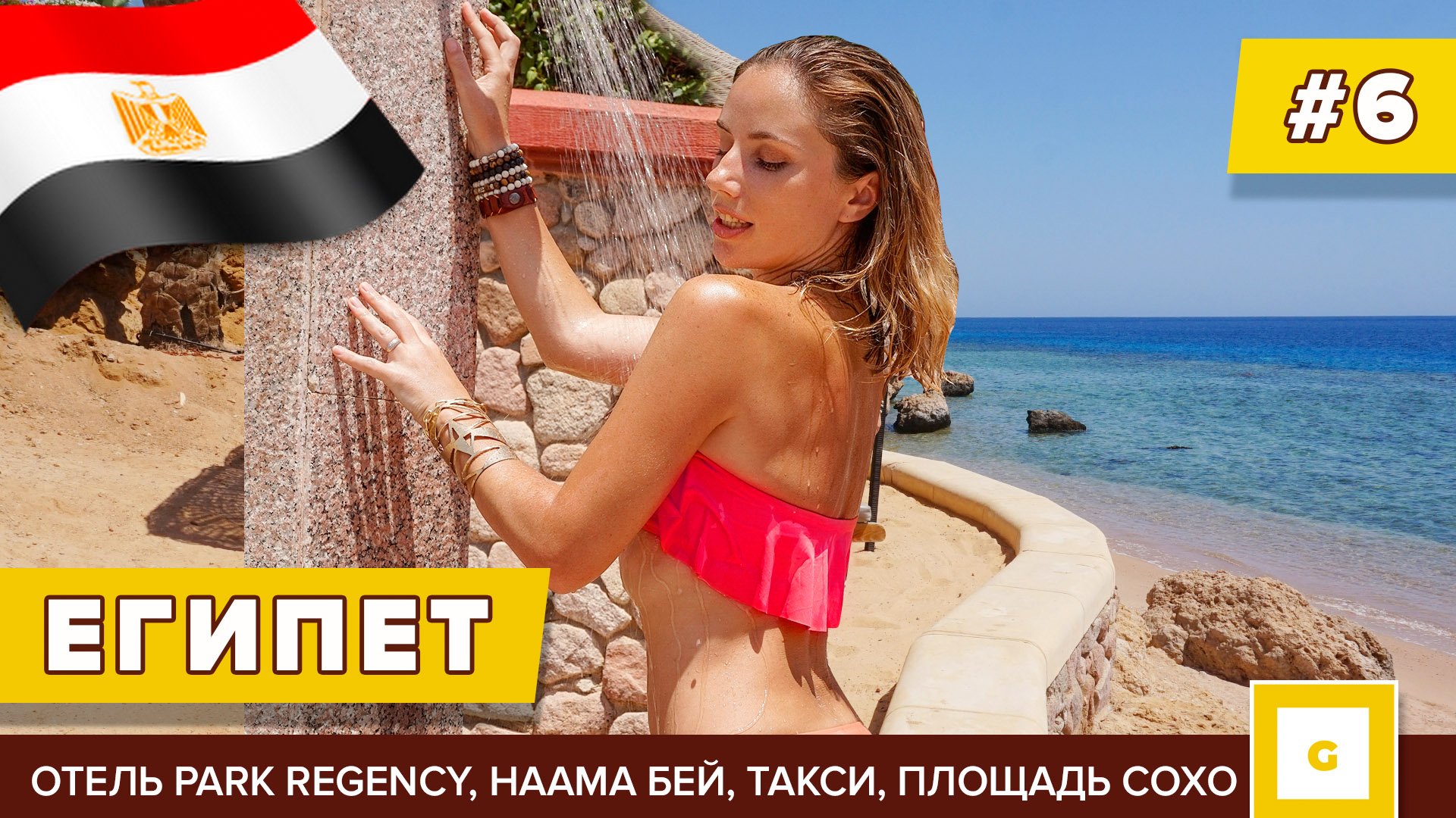 #6 ШАРМ-ЭЛЬ-ШЕЙХ ВЛЮБИЛИСЬ В ОТЕЛЬ PARK REGENCY HYATT НААМА БЕЙ, СОХО, ТАКСИ ЦЕНЫ, РИФ ОТЗЫВ ЕГИПЕТ