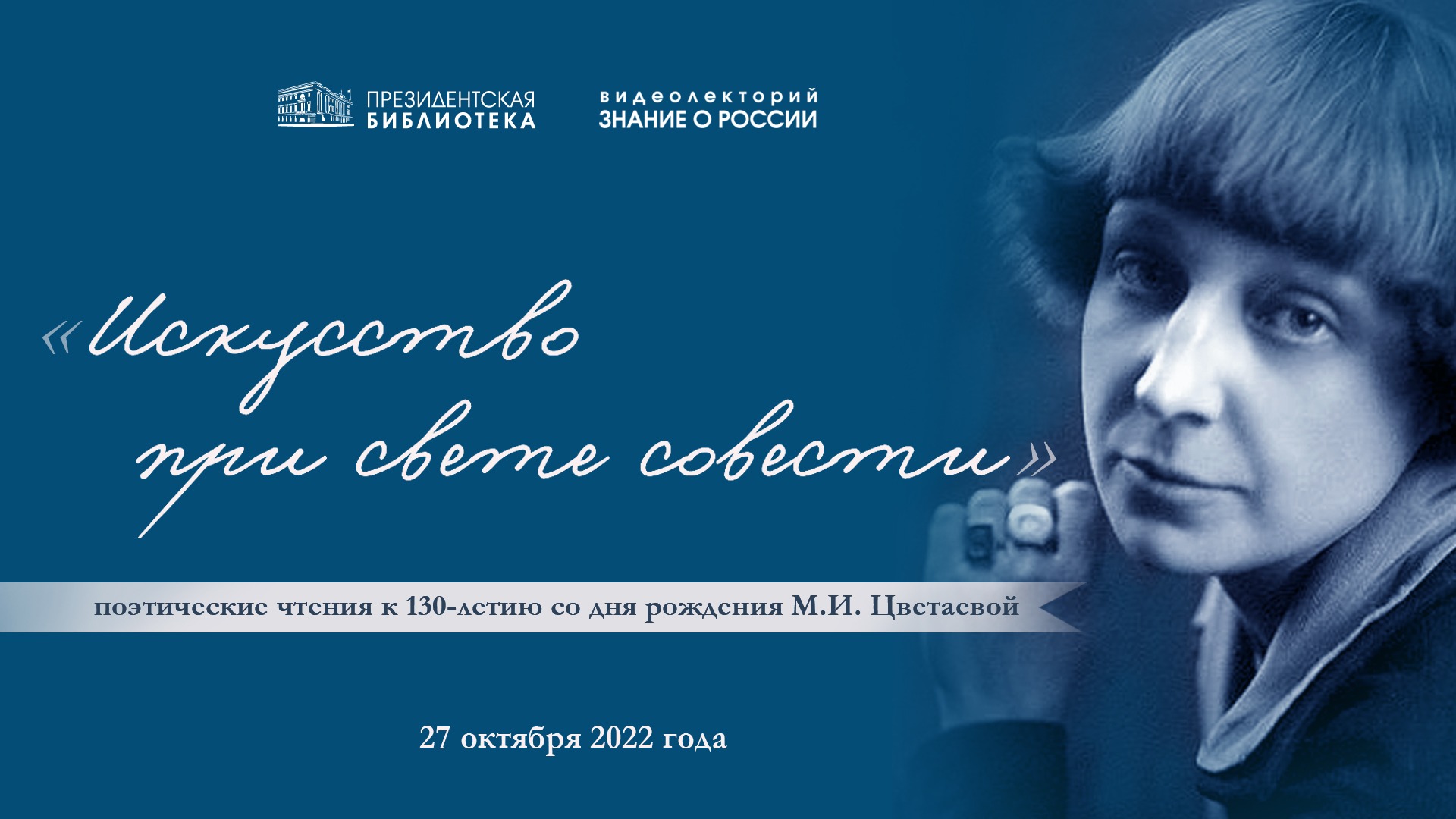 «Искусство при свете совести»: поэтические чтения в Президентской библиотеке