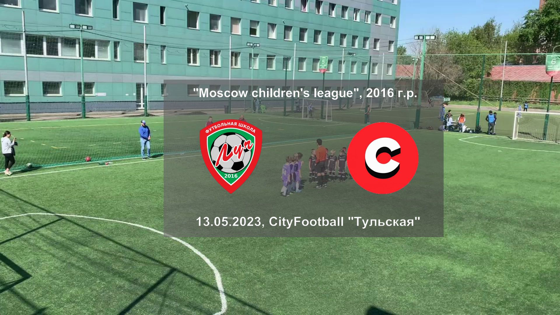 13.05.2023, "Moscow children's league", 2016 г.р., ФШ "Луч" (Одинцово) - "Спарта" (Москва).