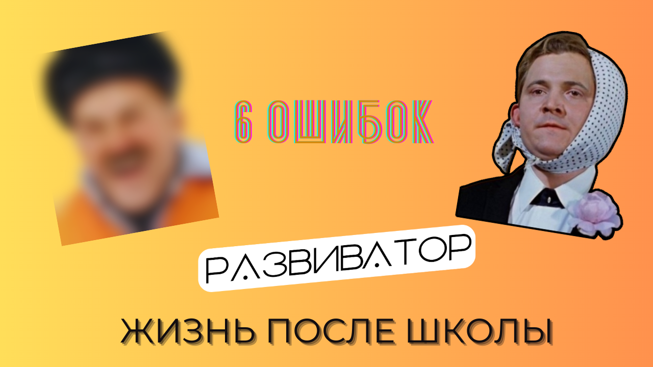 6 ошибок выпускников: ТОПОВЫЕ Советы #motivation