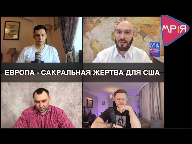 МРIЯ⚡️ «ЛЕТУЧКА НА МРИИ» 23.04.2024. ЕВРОПА САКРАЛЬНАЯ ЖЕРТВА ДЛЯ США