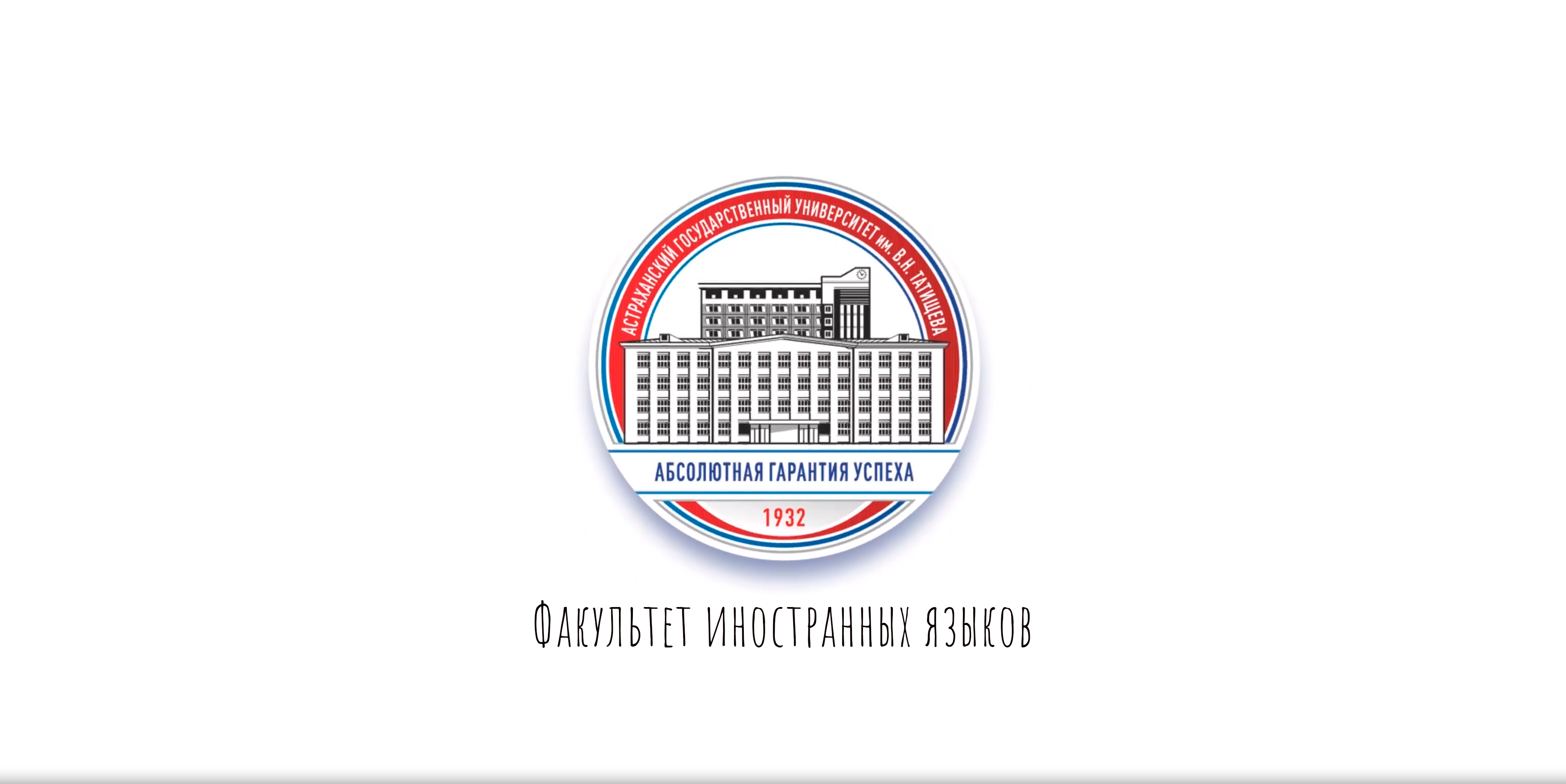 Факультет иностранных языков АГУ им. В.Н. Татищева