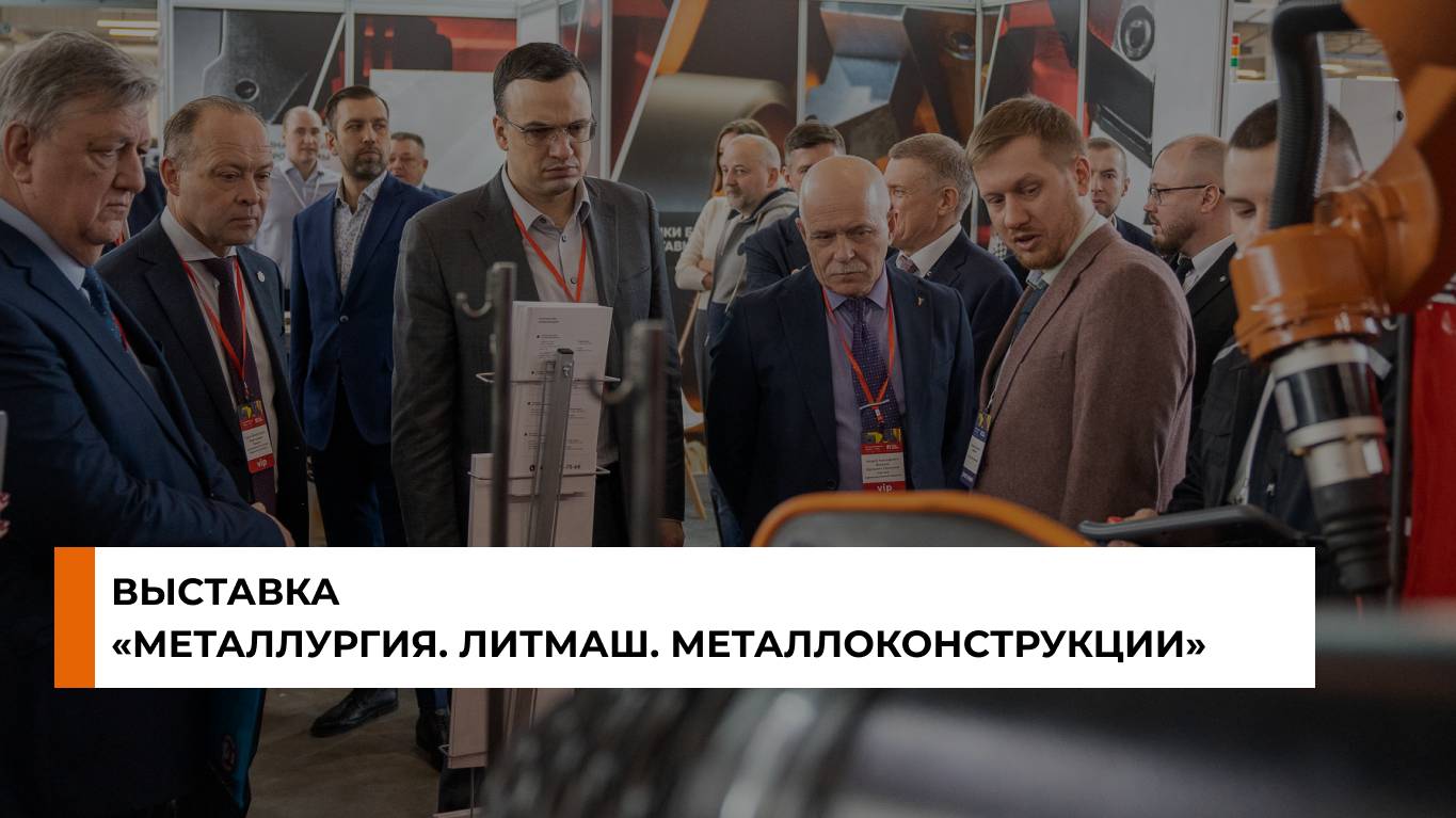Выставка «Металлургия. Литмаш. Металлоконструкции – 2024»